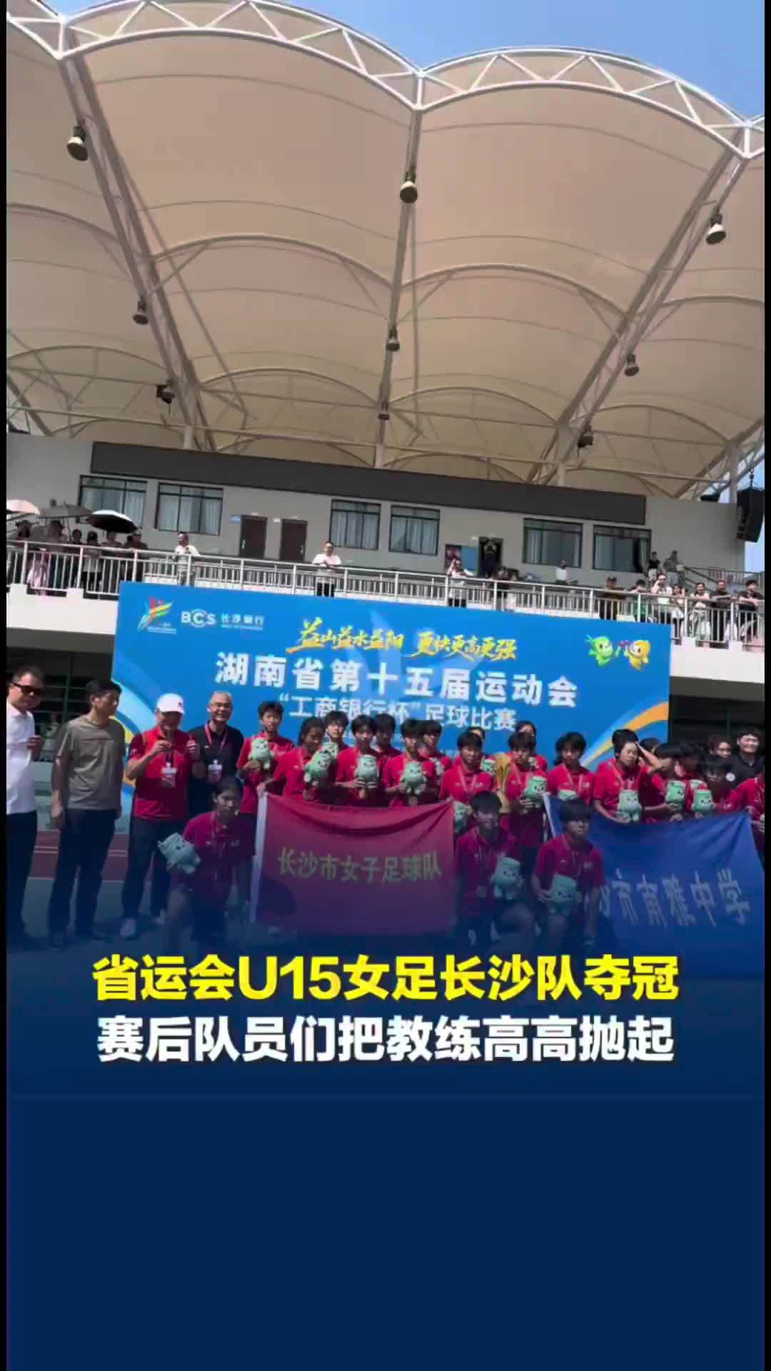 省运会U15女足长沙队夺冠，所有球员均来自南雅中学，赛后球员们把教练高高抛起