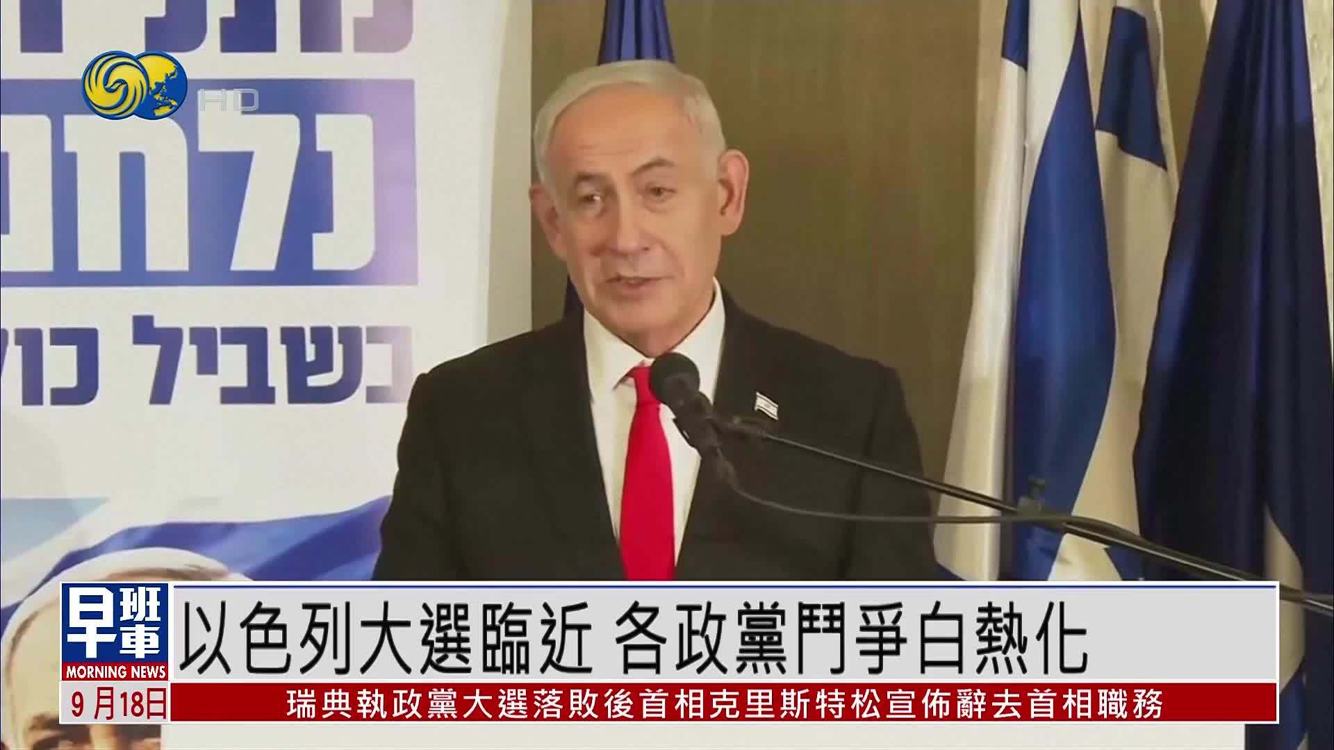 以色列大选临近 各政党斗争白热化