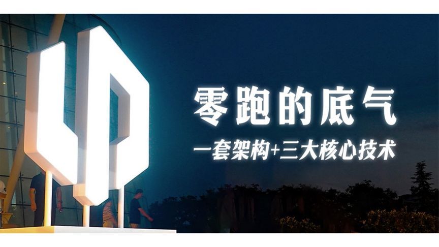零跑的底气：一套架构+三大核心技术