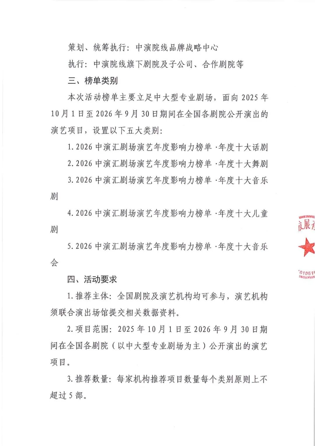 2026中演汇剧场演艺年度影响力榜单项目征集公告