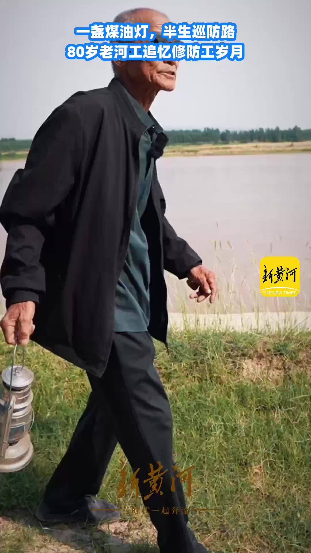 一盏煤油灯，半生巡防路，80岁老河工追忆修防工岁月