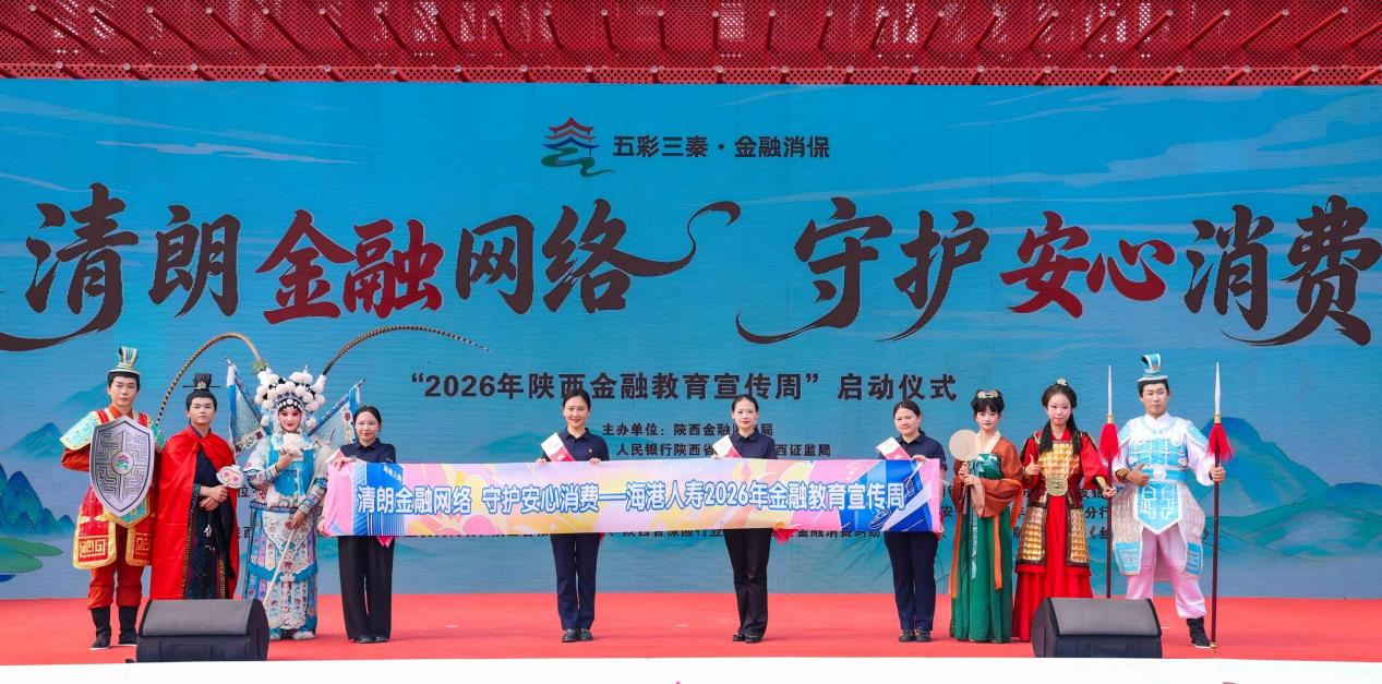 海港人寿陕西分公司积极开展2026年陕西金融教育宣传周活动