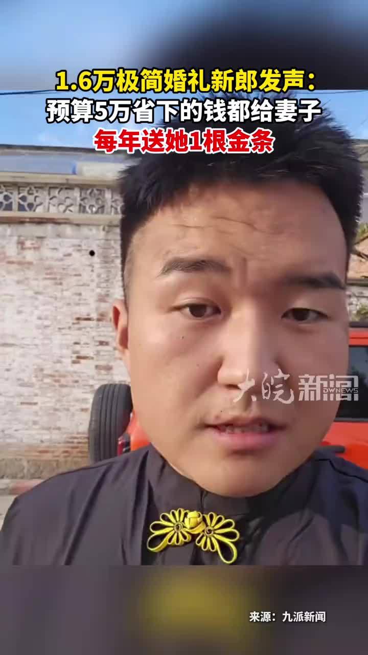1.6万极简婚礼新郎发声：预算5万省下的钱都给妻子 每年送她1根金条