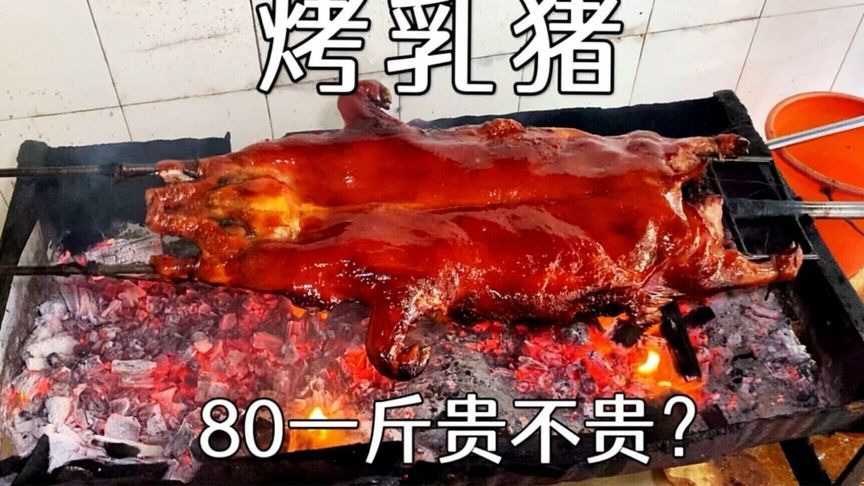 一只烤乳猪750，零售卖80一斤，脆皮颜色真漂亮，这价格贵不贵？