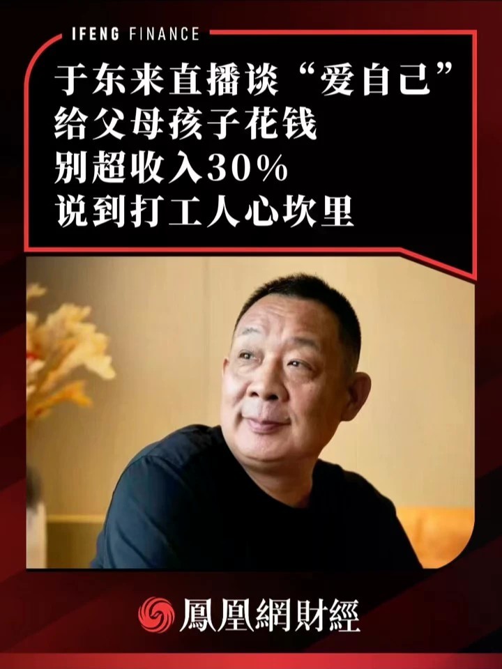 于东来直播谈“爱自己”：给父母孩子花钱别超收入30%，说到打工人心坎里