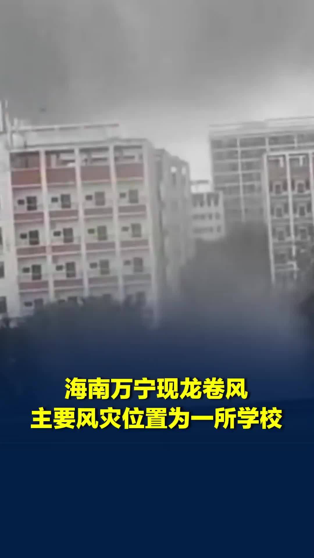 海南万宁现龙卷风，主要风灾位置为一所学校，周围大量树木被吹断