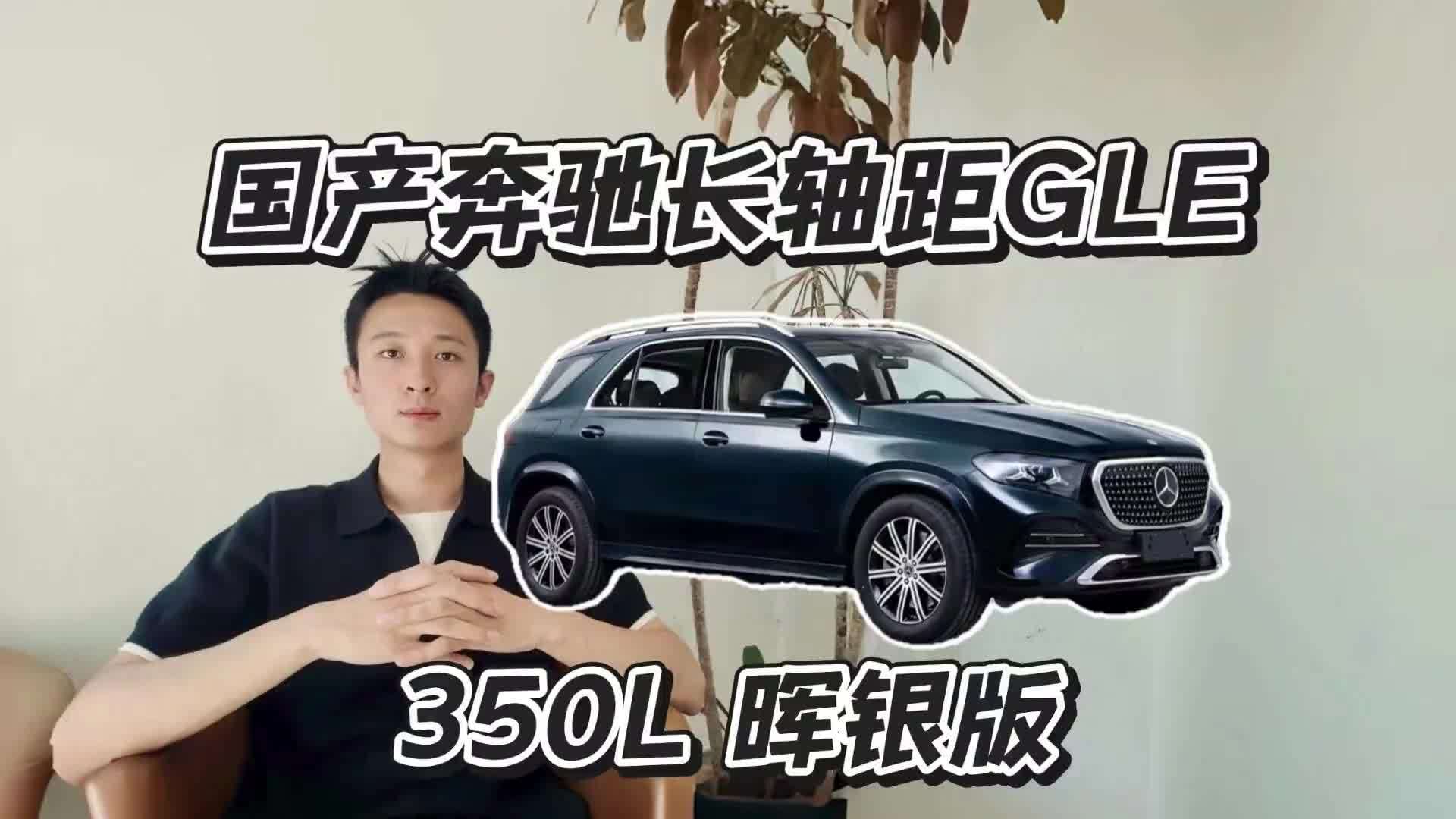 奔驰GLE 350L 晖银版，这配置你会买单吗？