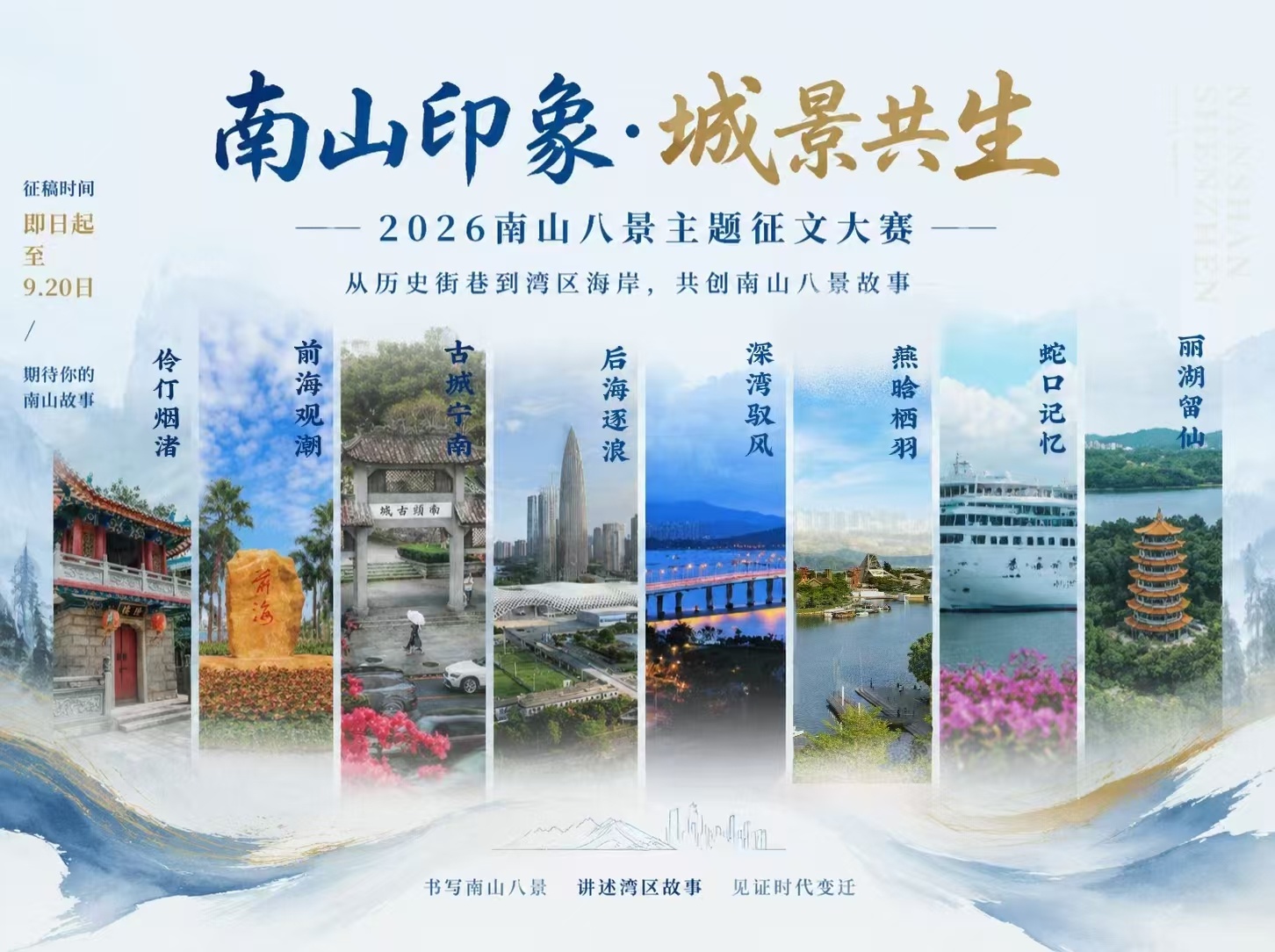 延期|“南山印象·城景共生”2026南山八景主题征文大赛 视频组延迟截稿公告
