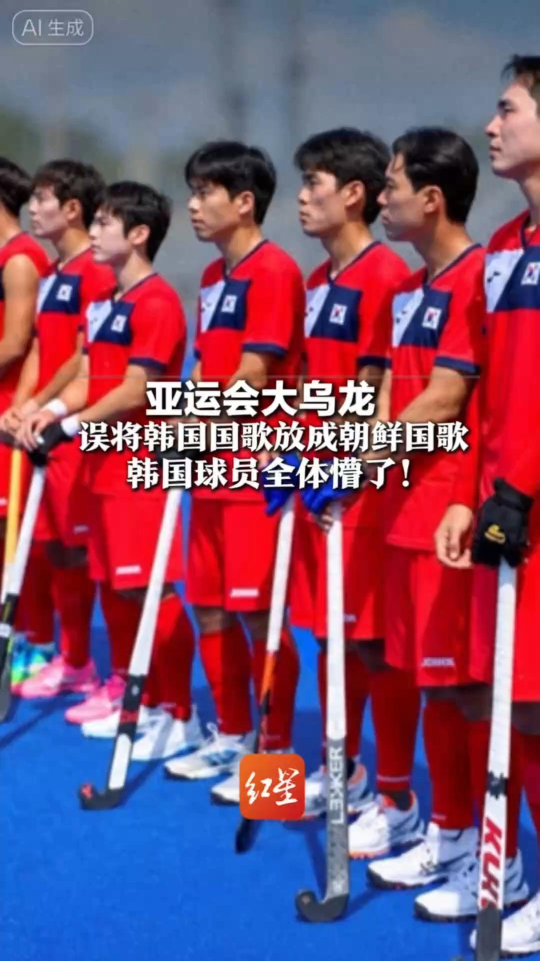 亚运会大乌龙误将韩国国歌放成朝鲜国歌 韩国球员全体懵了！两国国歌都叫《爱国歌》