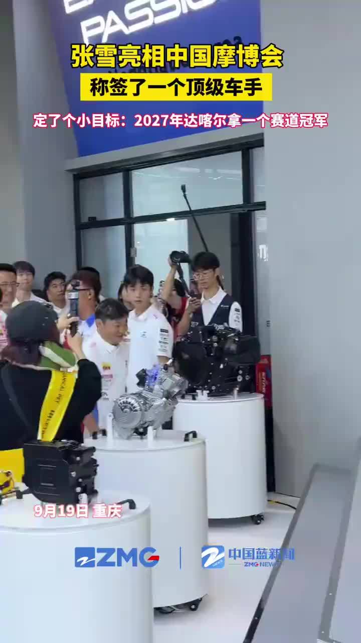 张雪称签了个顶级车手定了个小目标