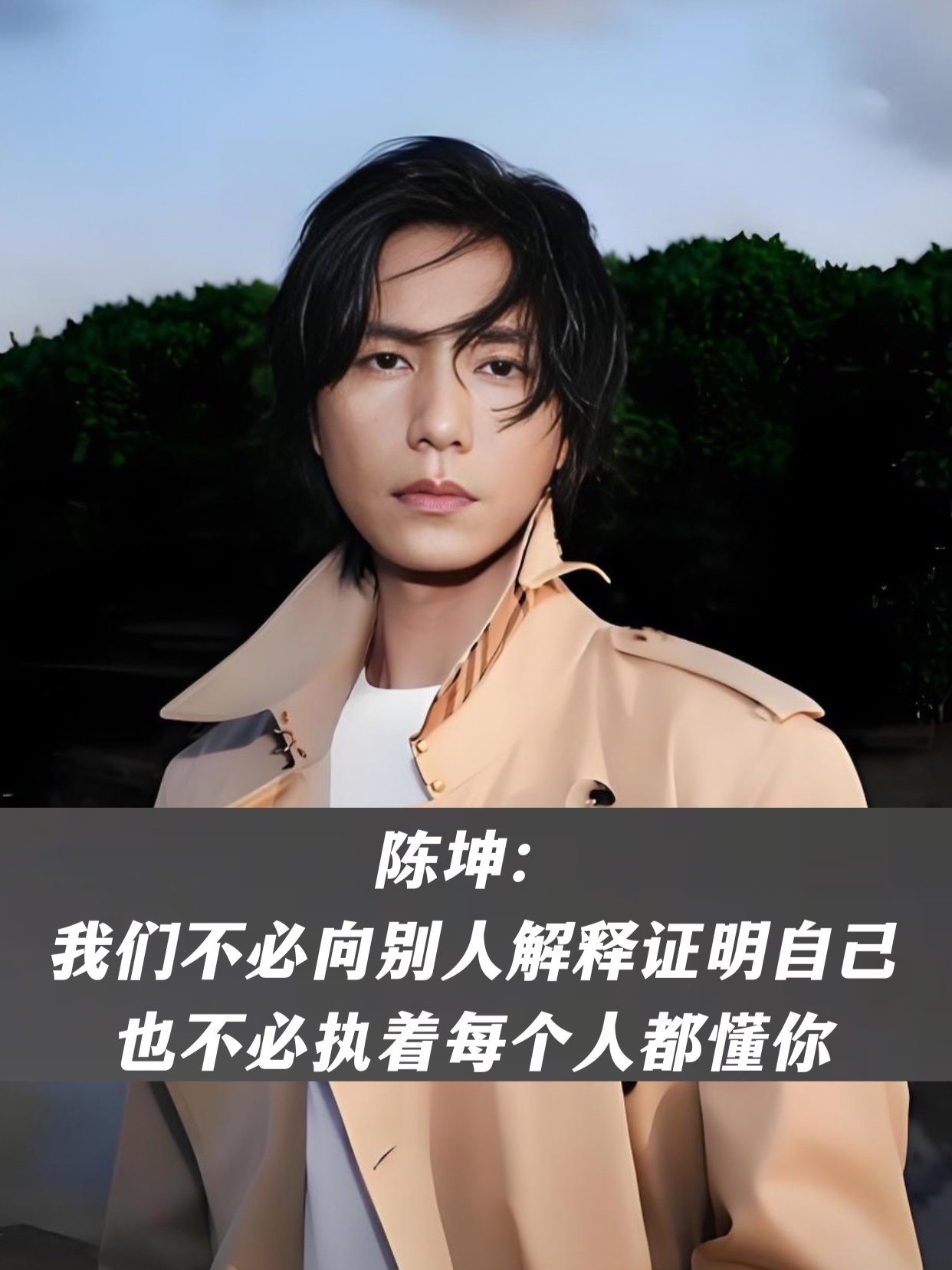 陈坤：我们不必向别人解释证明自己，也不必执着于每个人都懂你