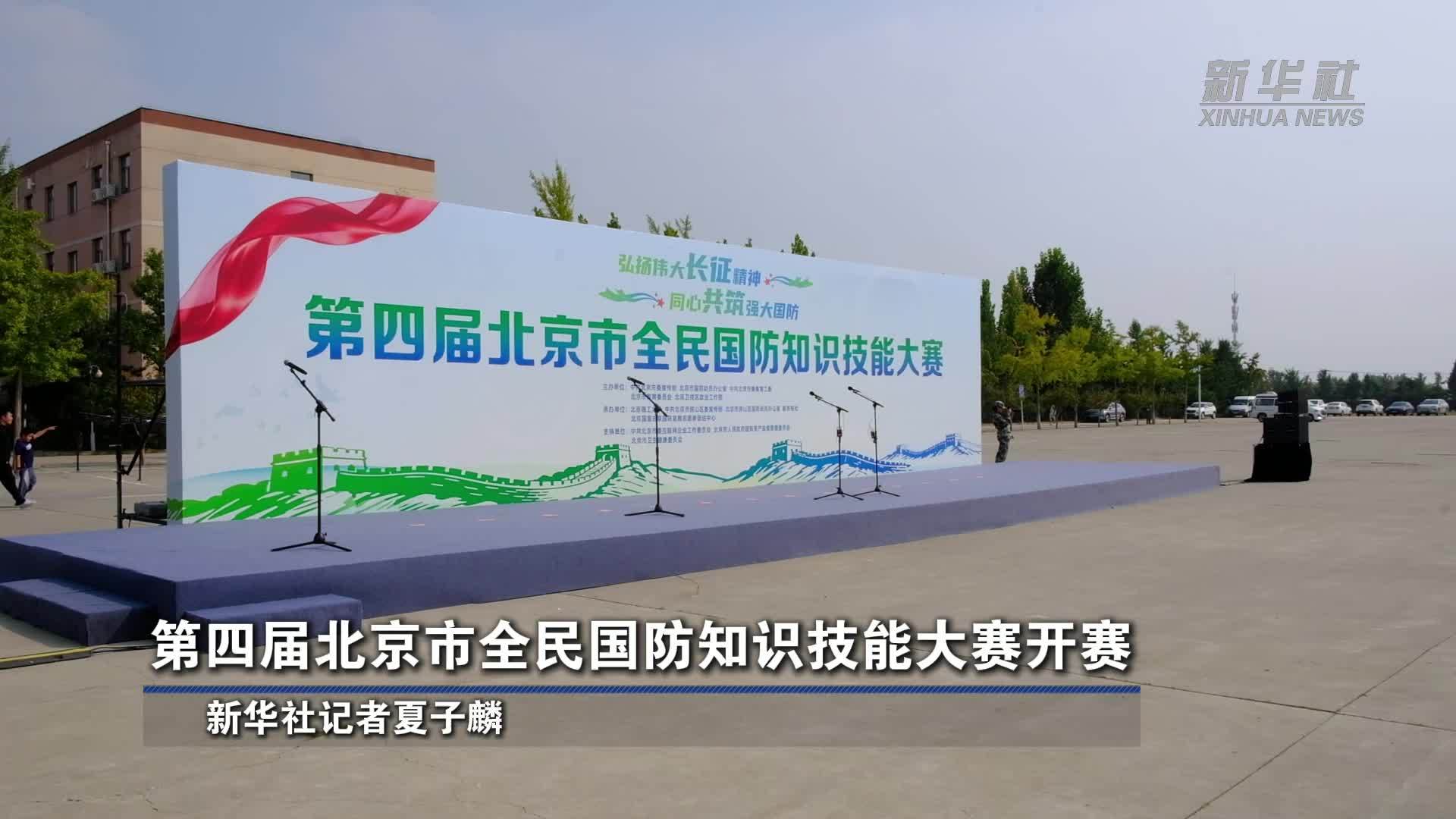 全民国防教育月｜第四届北京市全民国防知识技能大赛开赛