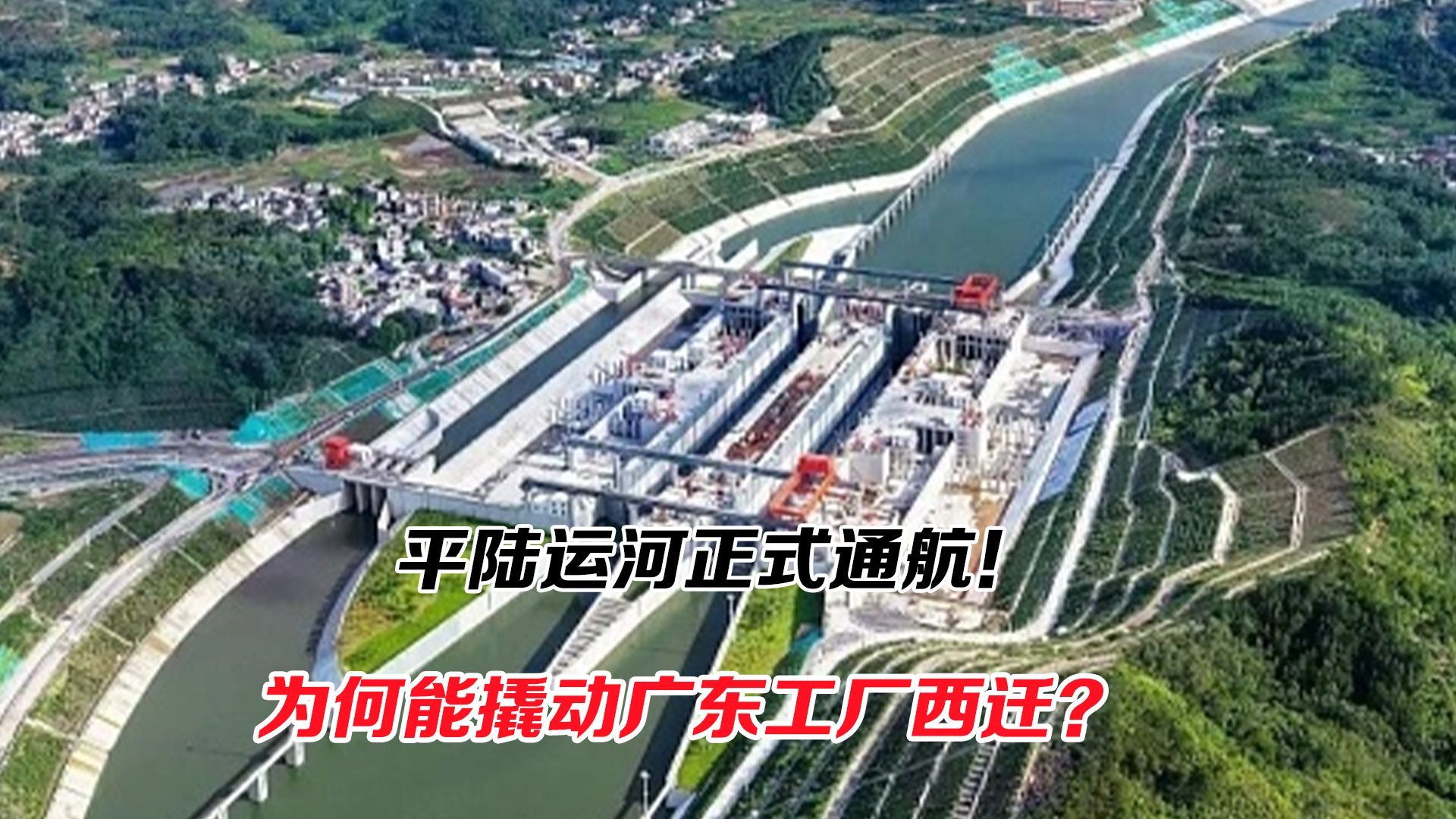 平陆运河正式通航！为何能撬动广东工厂西迁？
