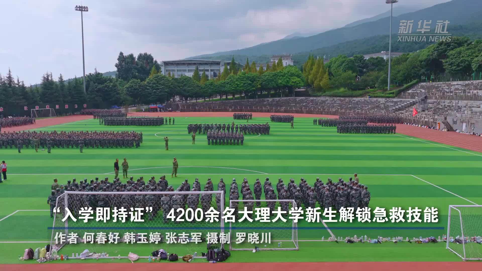 “入学即持证”：4200余名大理大学新生解锁急救技能