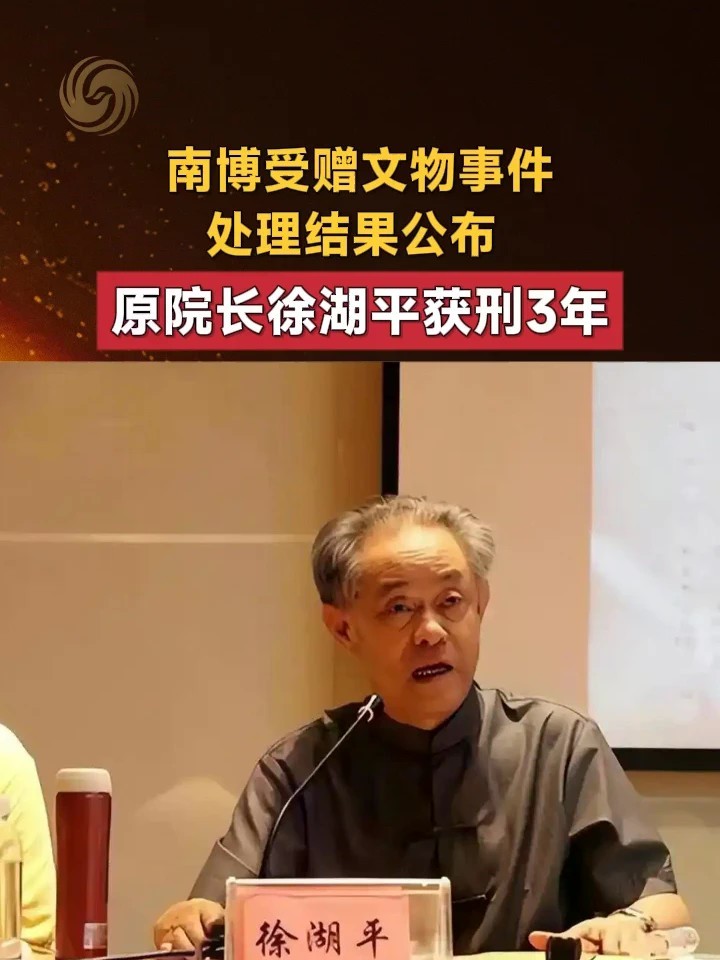 南博受赠文物事件处理结果公布，原院长徐湖平获刑3年
