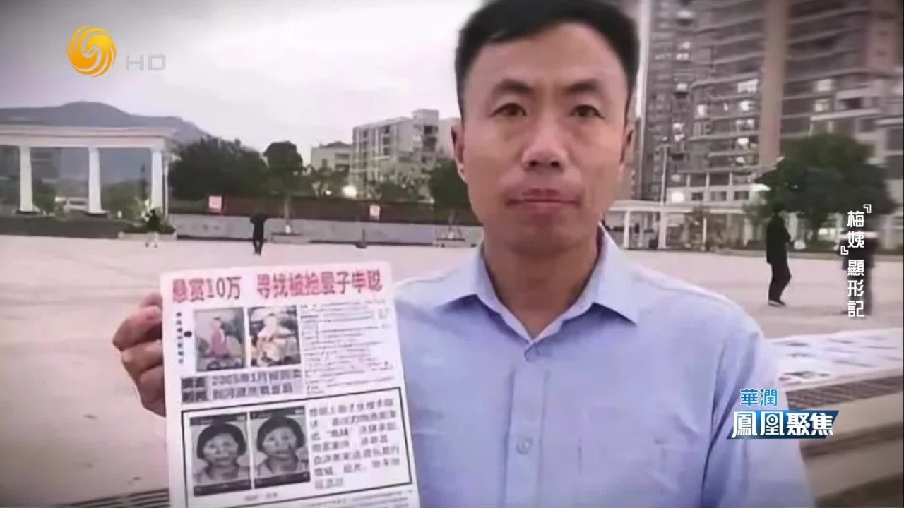 “梅姨”案进入审判阶段，受害者申军良分享寻子、追凶的心路历程