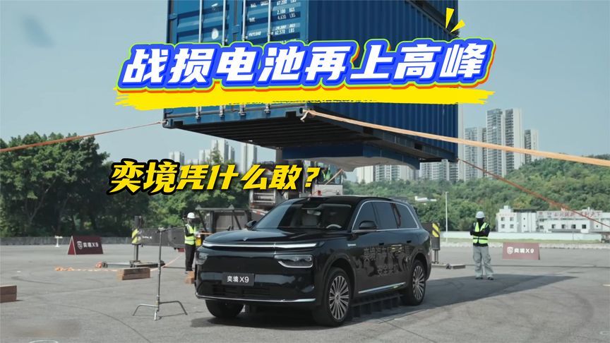 战损电池再上高峰，奕境凭什么敢？