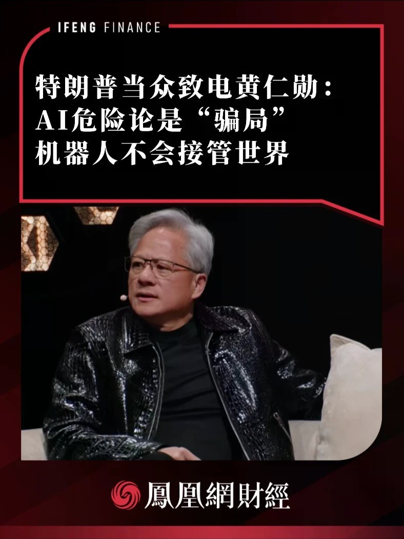 特朗普当众致电黄仁勋：AI危险论是“骗局”，机器人不会接管世界