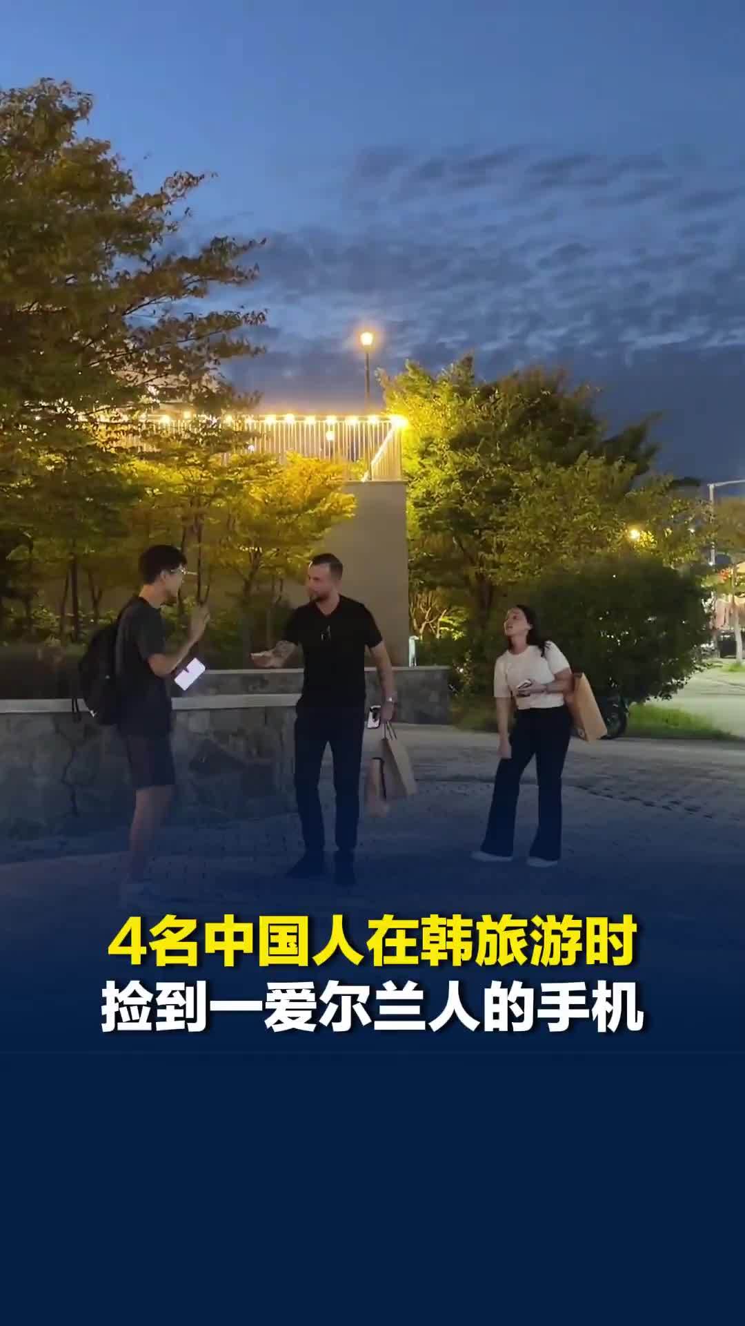 4名中国人在韩旅游时捡到一爱尔兰人的手机，归还后婉拒近百万韩元感谢费，当事人回应