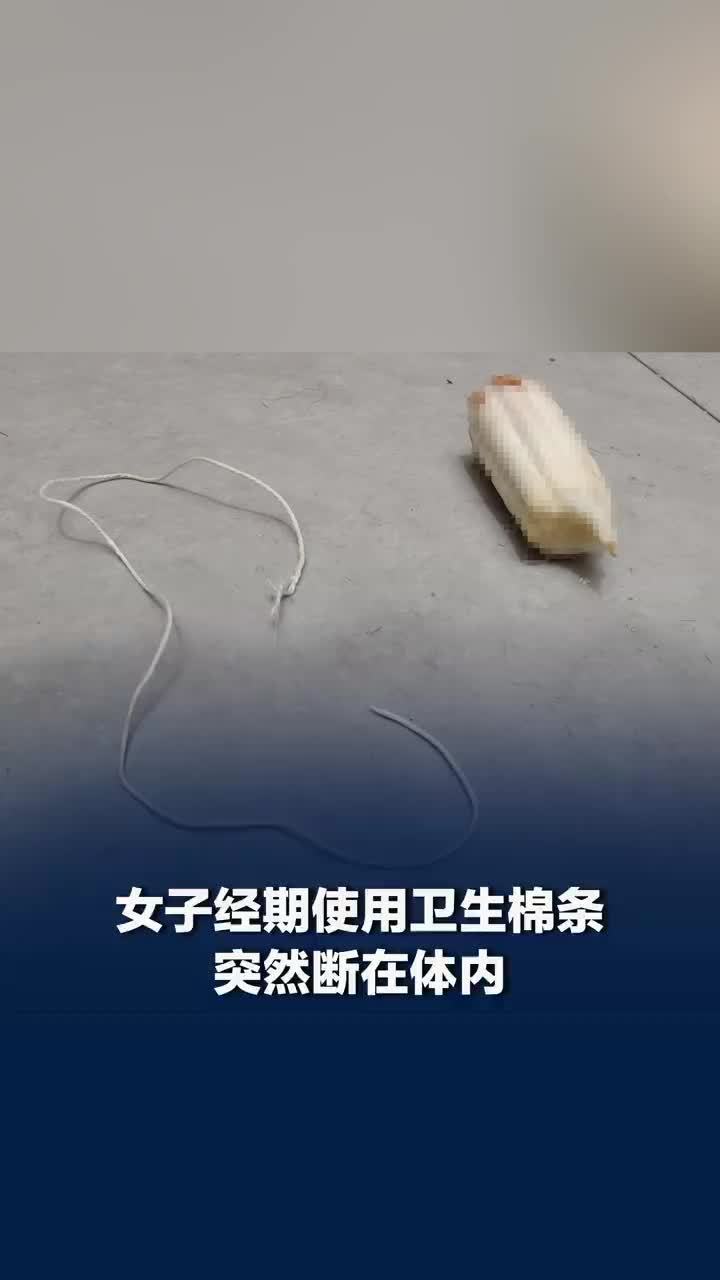 女子使用卫生棉条突然断在体内，冷静后自行取出；商家回应卫生棉条突然断在体内：已经跟厂家沟通核查原因