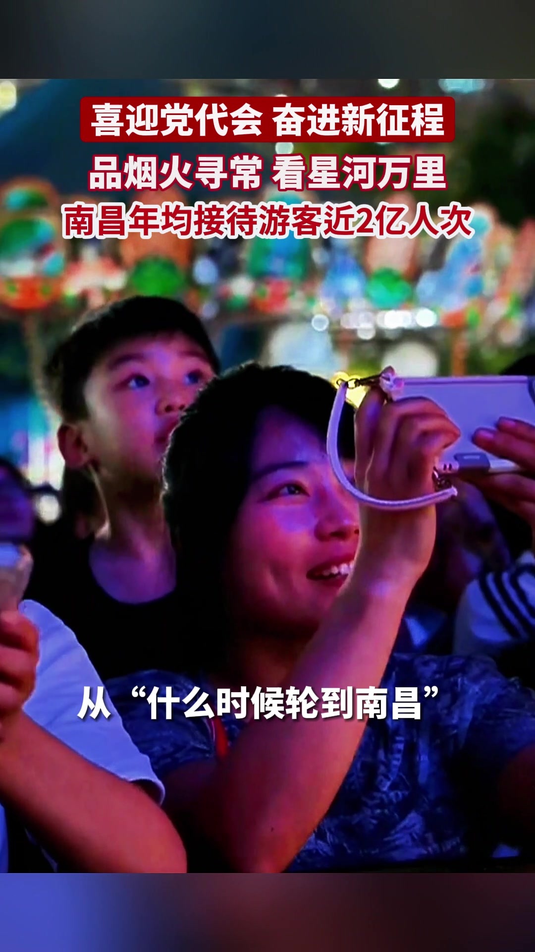 品烟火寻常 看星河万里 南昌年均接待游客近2亿人次