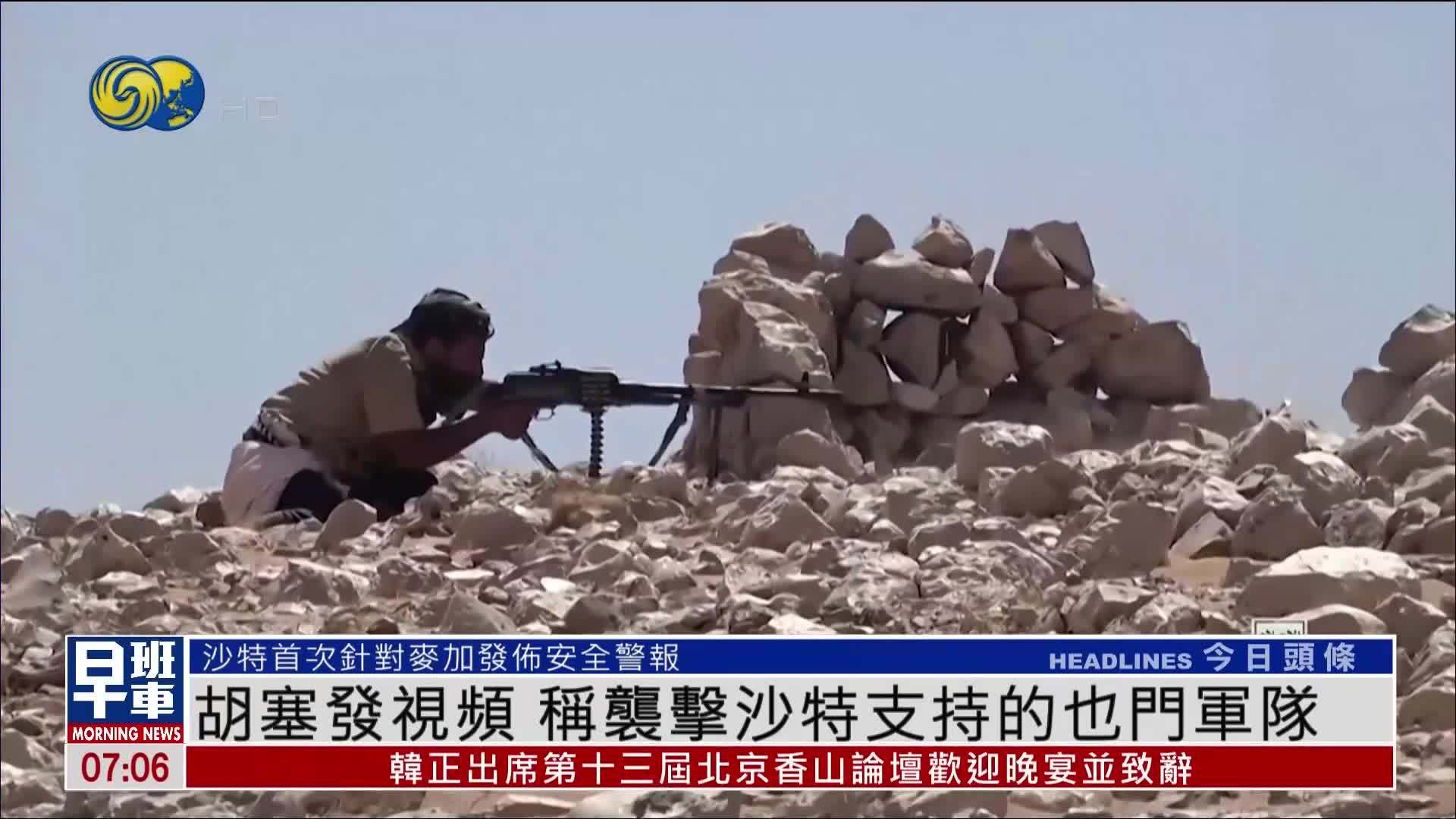 胡塞发视频 称袭击沙特支持的也门军队