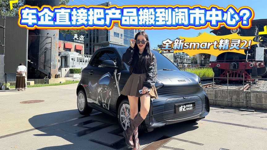 车企直接把产品搬到闹市中心？全新smart精灵2