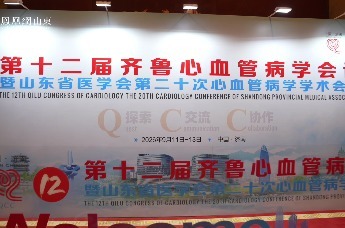 创新提质筑根基 护心强体走在前——第十二届齐鲁心血管病学会议在济南召开