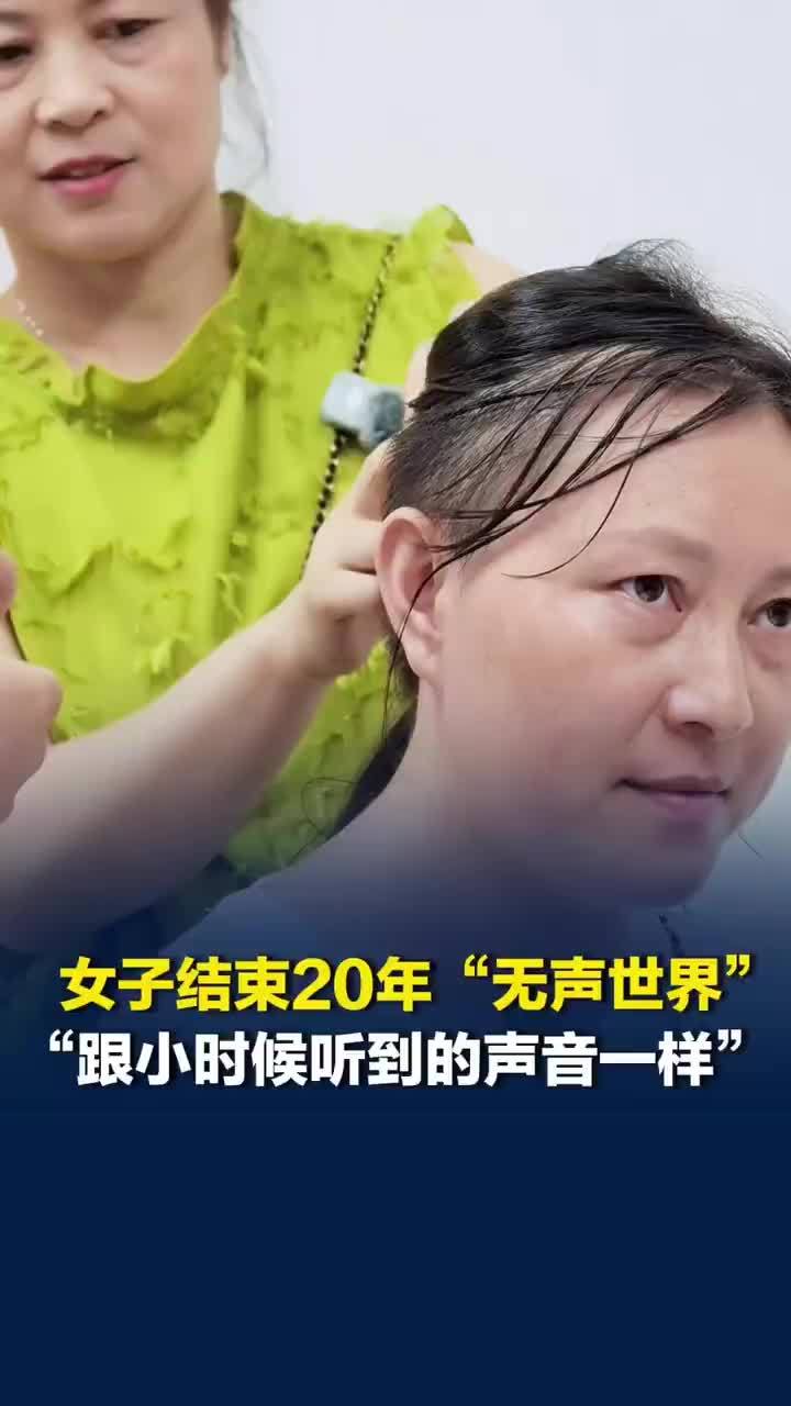 失聪20年女子首次戴人工耳蜗的反应