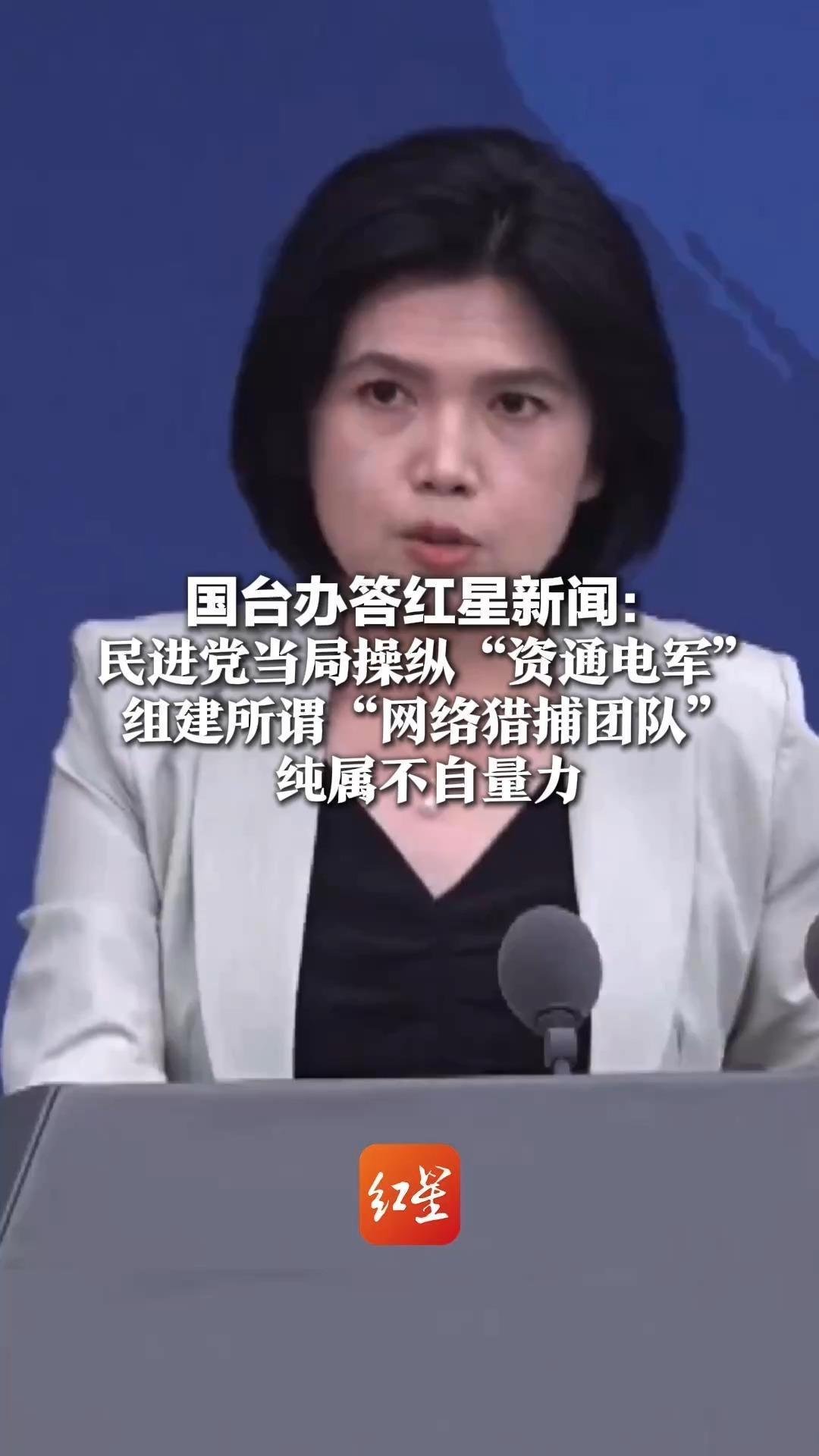 国台办答红星新闻：民进党当局操纵“资通电军”组建所谓“网络猎捕团队”纯属不自量力