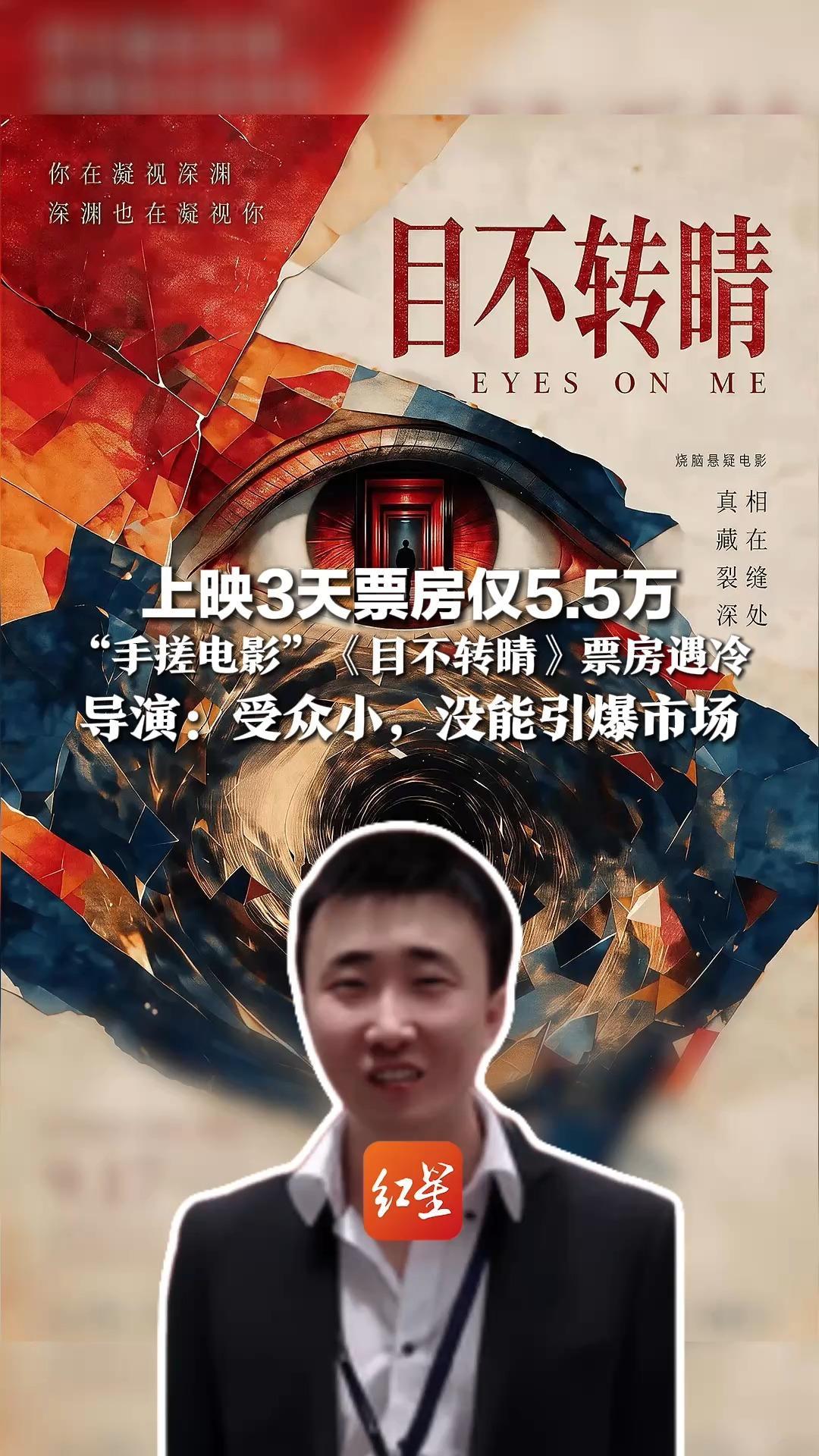 上映3天票房仅5.5万，“手搓电影”《目不转睛》票房遇冷，导演一人包揽编剧、出品人等九大岗位，本人：受众小，没能引爆市场