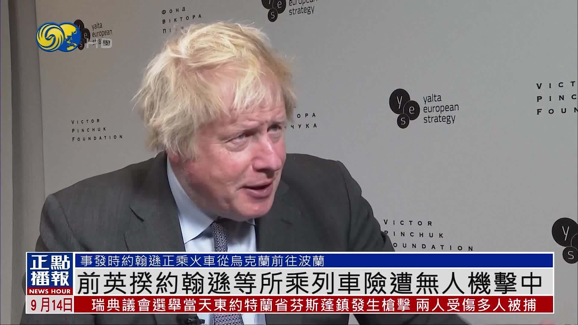 前英揆约翰逊等所乘列车险遭无人机击中