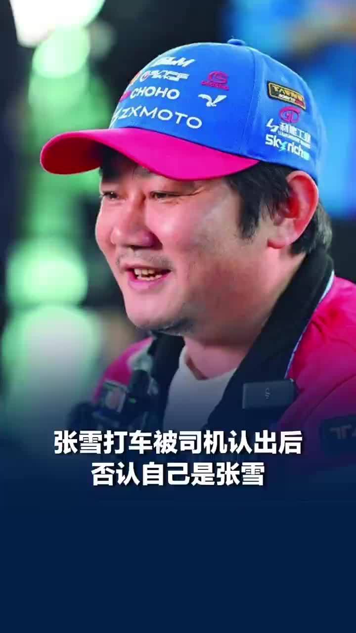 张雪打车被司机认出后连忙否认