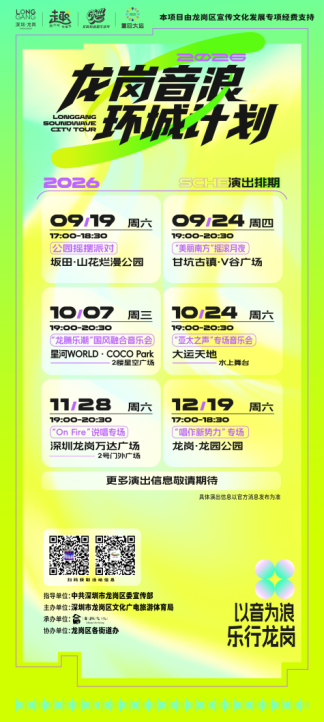 2026龙岗音浪环城计划演出排期表