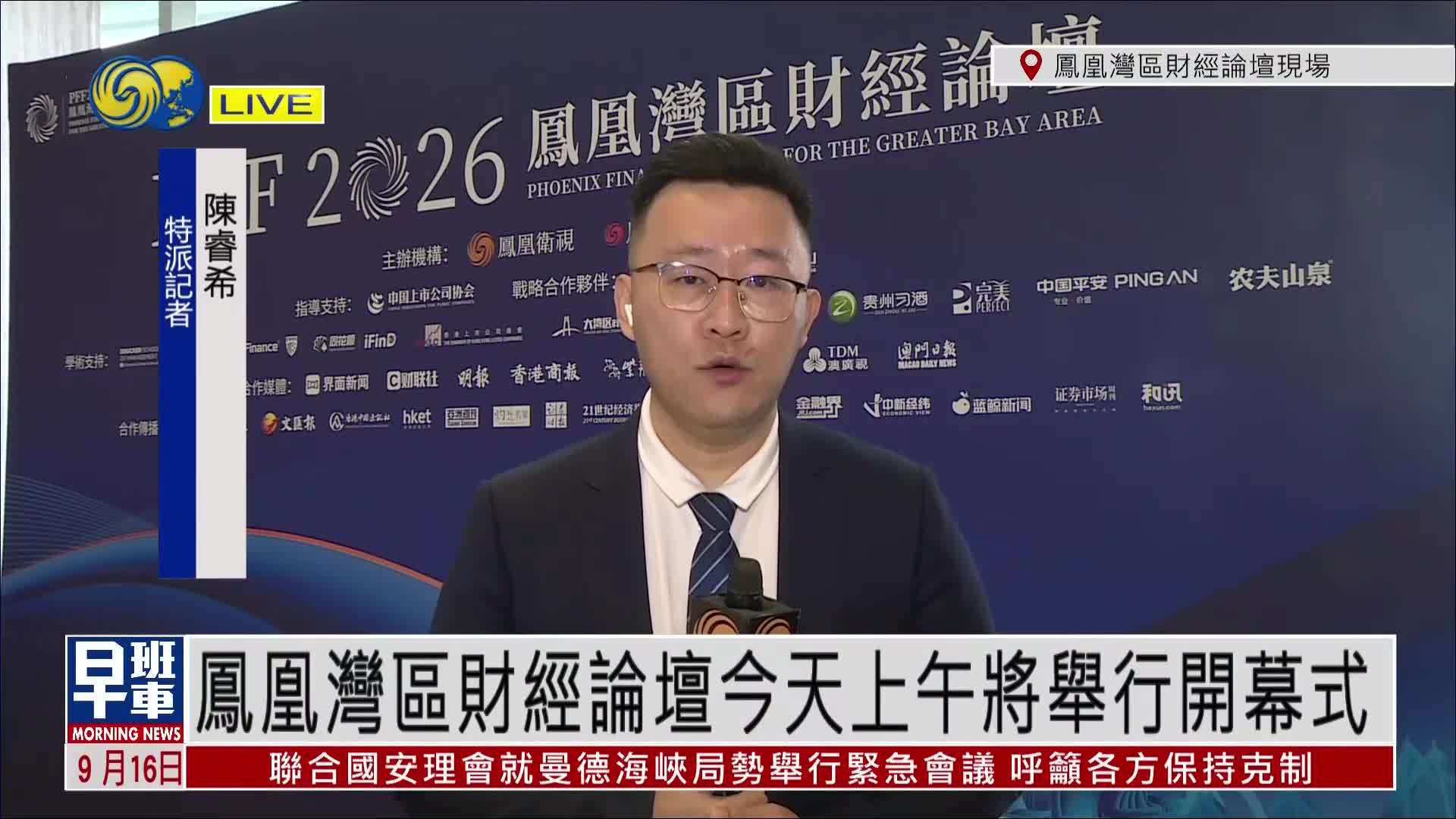 记者连线｜2026凤凰湾区财经论坛16日上午将举行开幕式