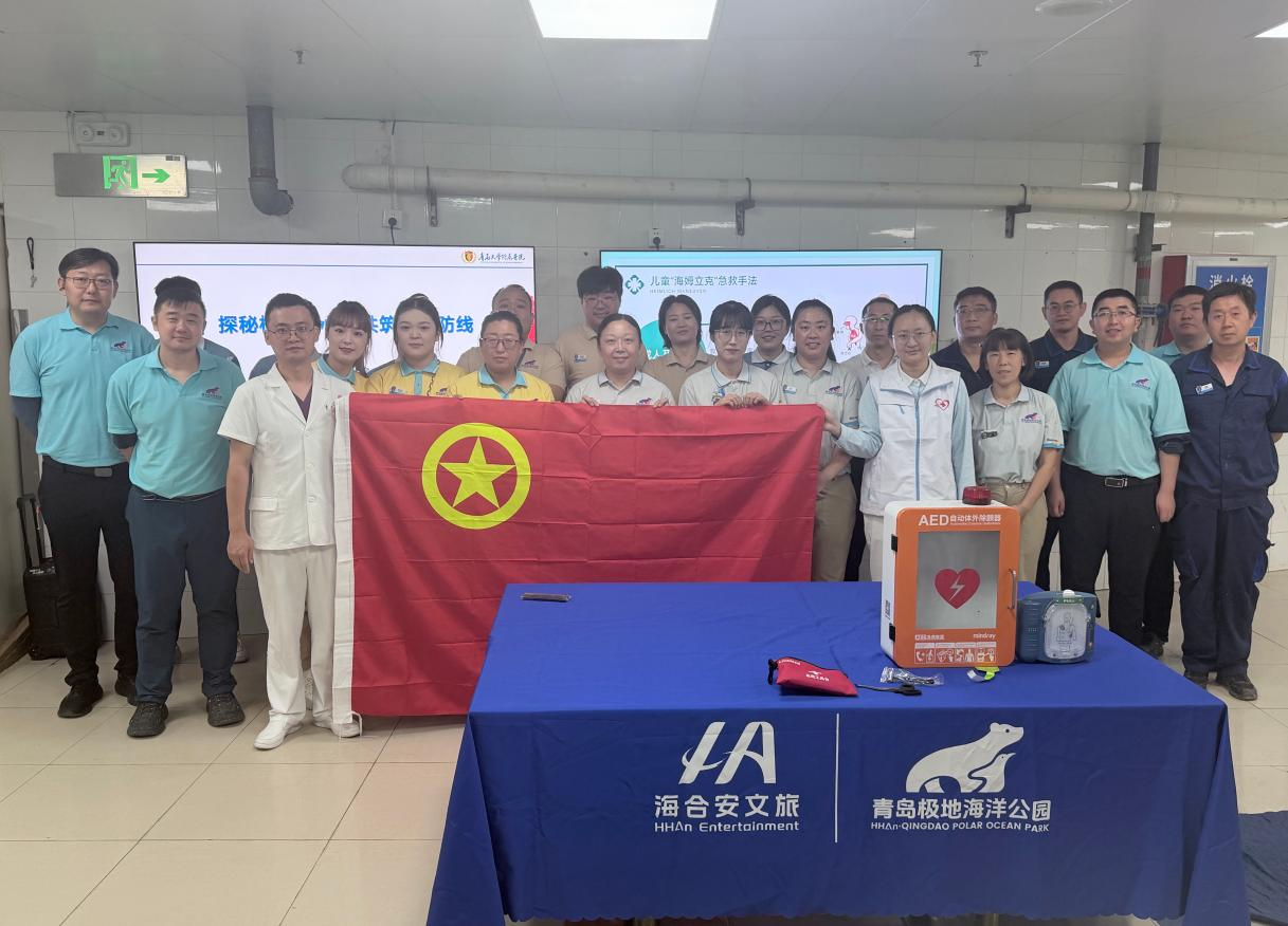 急救课堂搬进海洋公园——青岛大学附属医院为极地海洋公园工作人员送上“生命必修课”