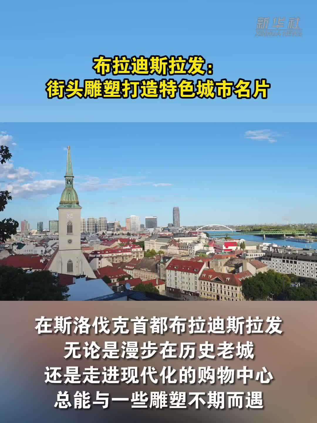 布拉迪斯拉发：街头雕塑打造特色城市名片
