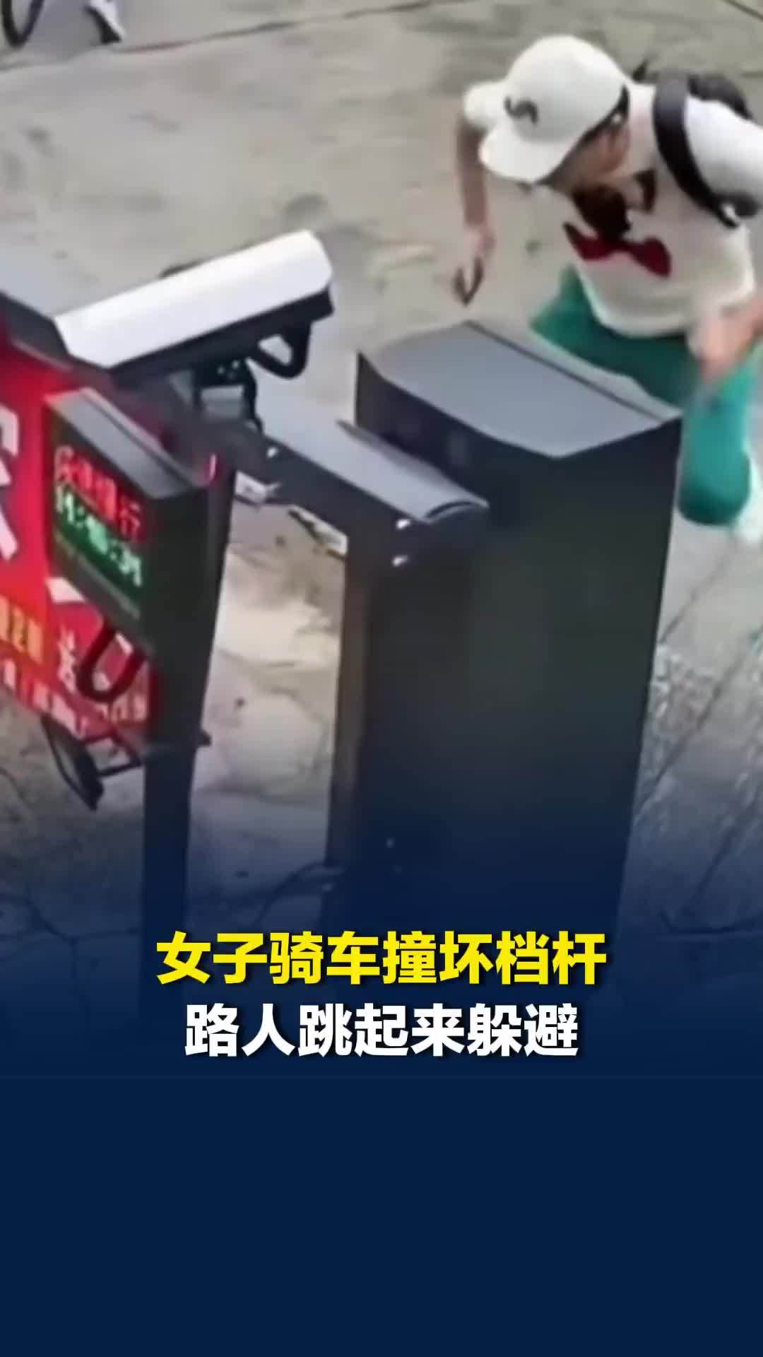女子骑车把档杆撞坏杆子来回摆动，路人跳起来躲避，网友：还被迫跳起“皮筋”了