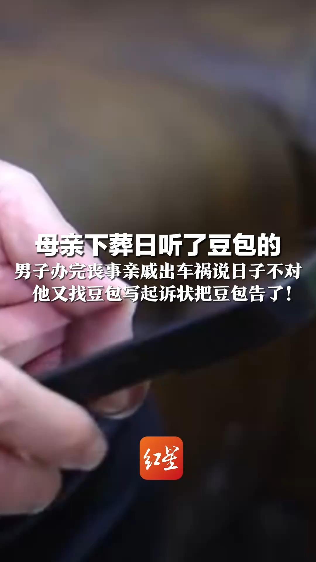 母亲下葬日听了豆包的 男子办完丧事亲戚出车祸说日子不对 他又找豆包写起诉状把豆包告了！律师：维权有难度