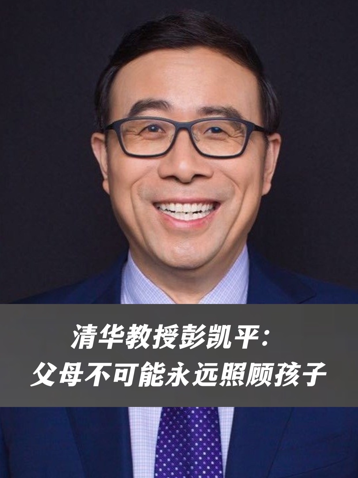 清华教授彭凯平：父母不可能永远照顾孩子，身体健康，品德正常，心态积极，是我们父母能做的三件事