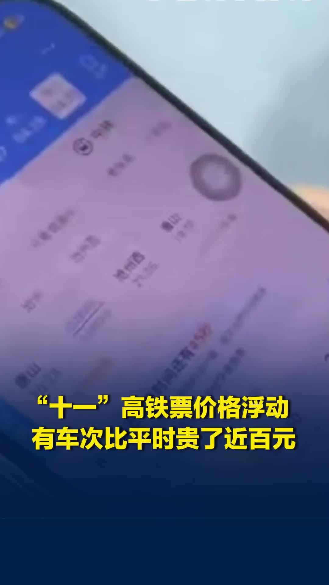 “十一”高铁票价格浮动上热搜，有车次比平时贵了近百元？12306回应
