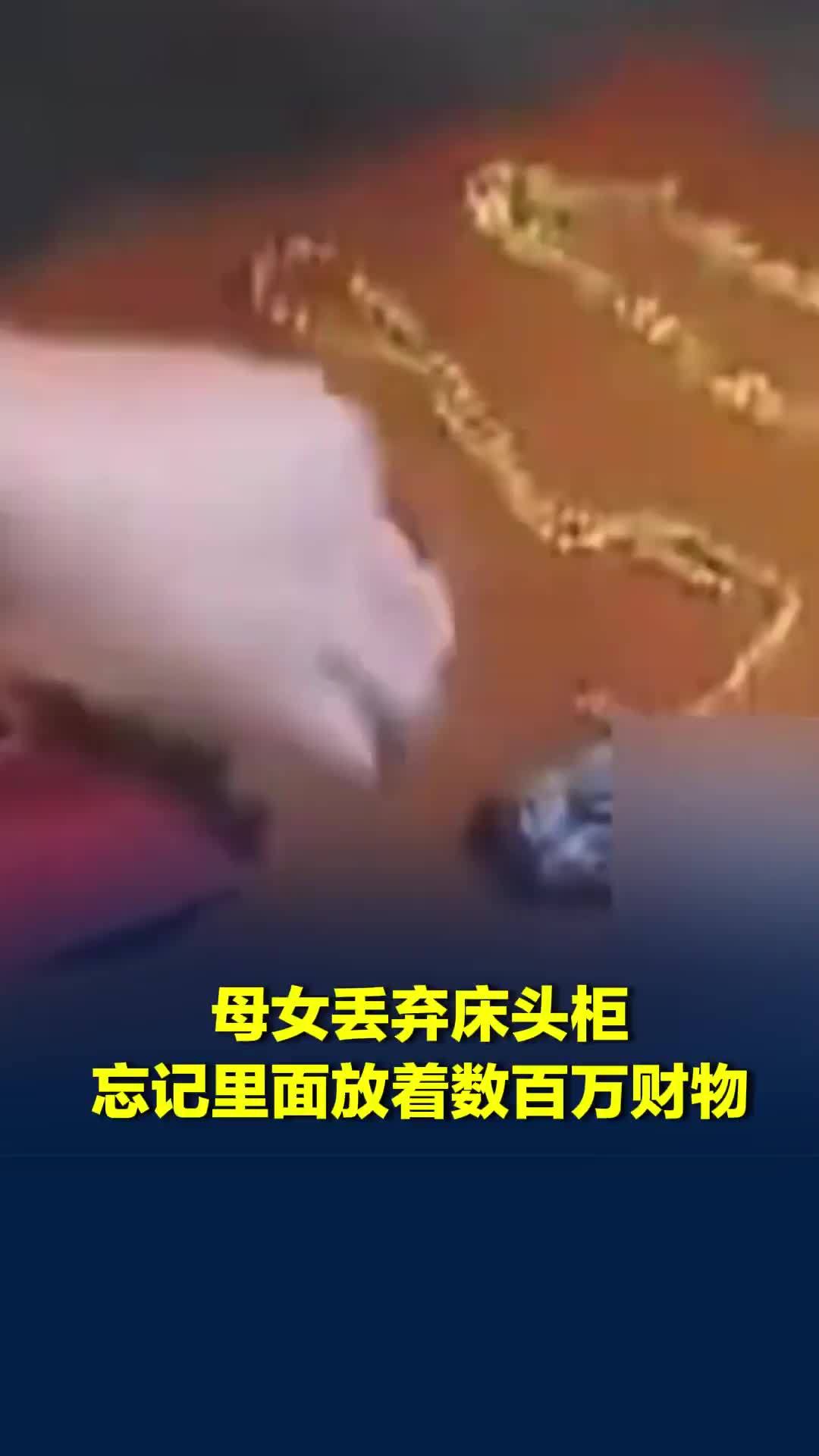 母女丢弃床头柜，两天后想起内有370多克黄金铂金饰品，还有190余万元银行存单