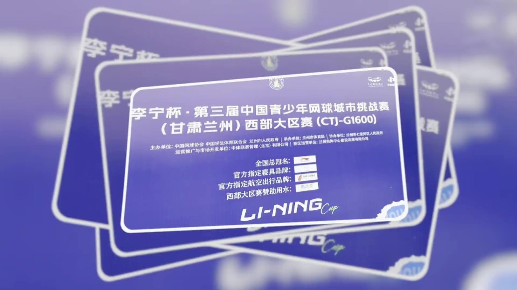 李宁杯·第三届中国青少年网球城市挑战赛（甘肃兰州）西部大区赛精彩开赛