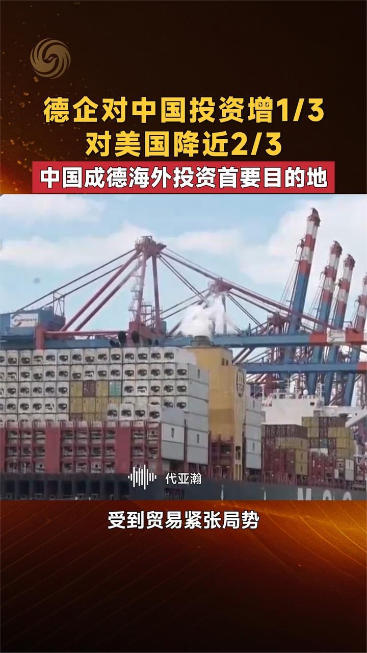 德企对中国投资增1/3 对美国降近2/3 中国成德海外投资首要目的地