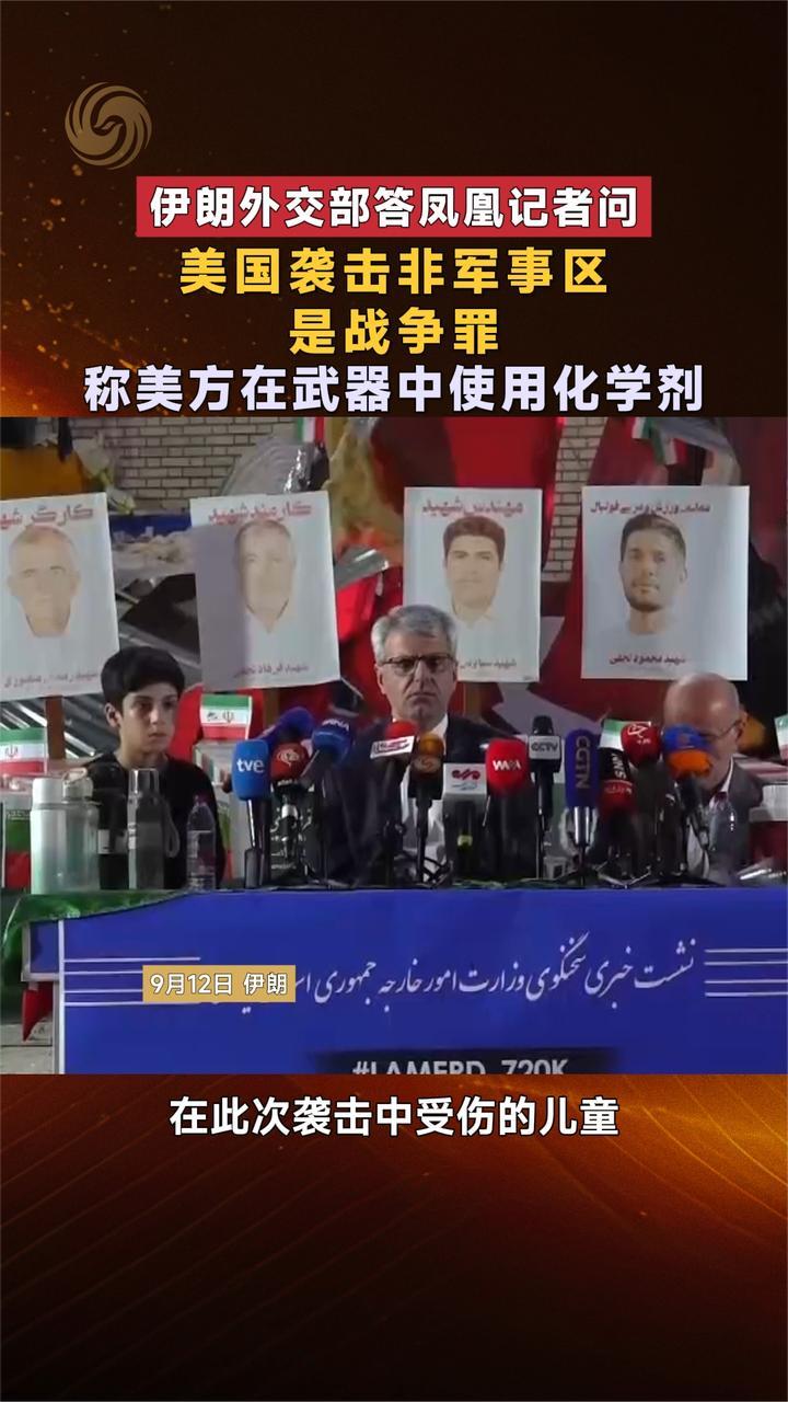 伊朗外交部答凤凰：美国在武器中使用化学剂，袭击非军事区是战争罪