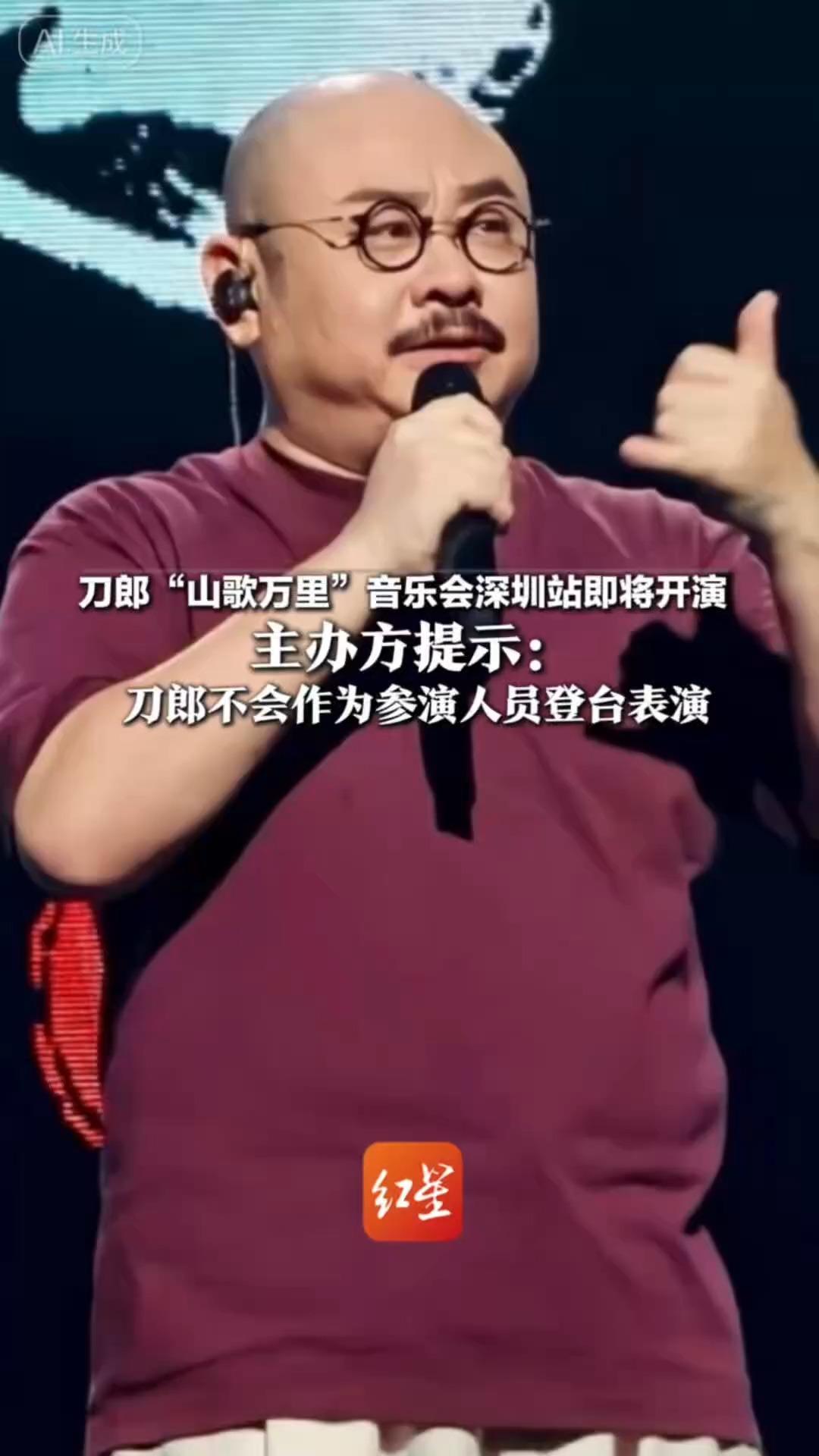 刀郎“山歌万里”音乐会深圳站即将开演 主办方提示：刀郎不会作为参演人员登台表演 将延长退票时间