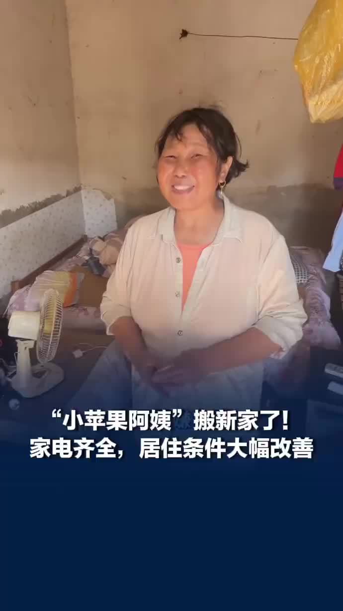 小苹果阿姨搬新家了！家电齐全，居住条件大幅改善