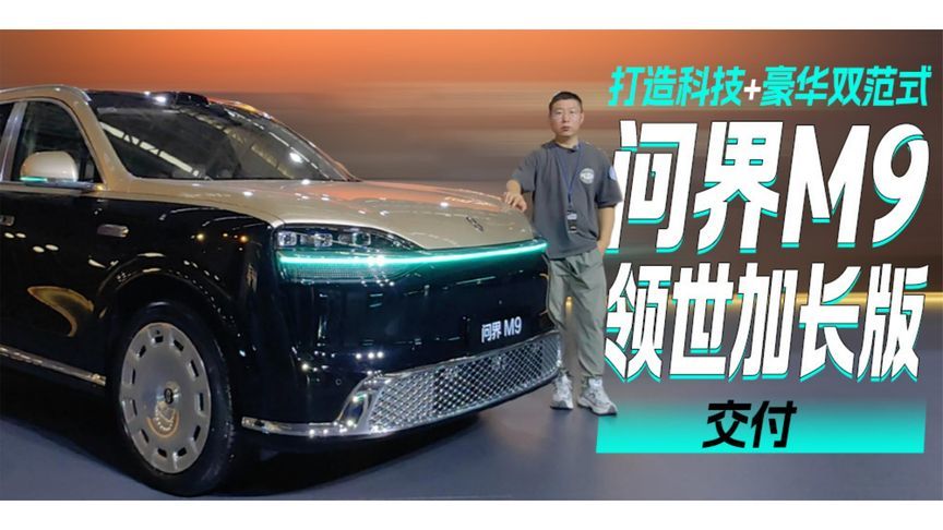 打造科技+豪华双范式 问界M9领世加长版交付丨汽势视频