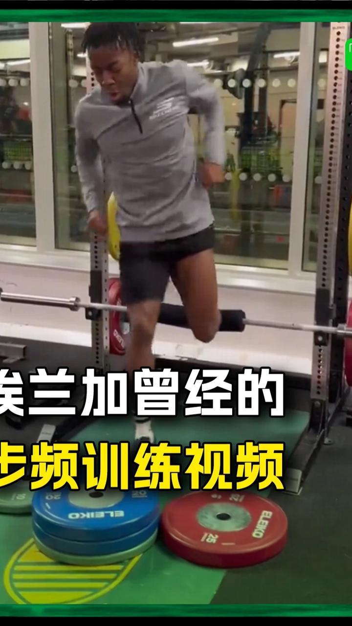 外国球迷扒出埃兰加曾经的训练视频，这步频真快啊！#埃兰加 #纽卡斯尔联 #英超