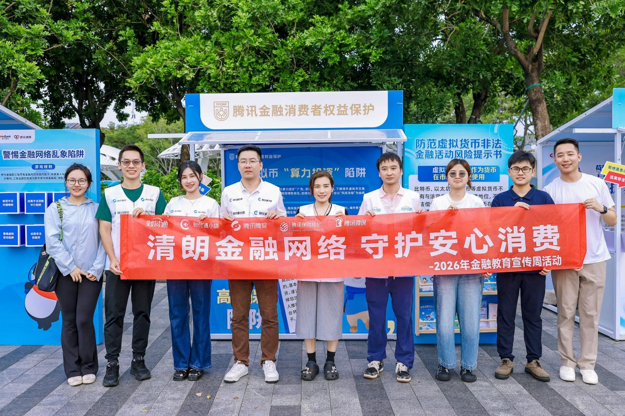 清朗金融网络,守护安心消费——腾讯携财付通支付、财付通小贷、腾安基金、微保、腾诺等旗下机构参与深圳市第四届金融教育宣传节
